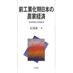 前工業化期日本の農家経済―主体均衡と市場経済 [単行本]