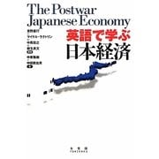 英語で学ぶ日本経済 [単行本]