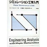 シミュレーション工学入門―Maple/Mathematicaによる導入 [単行本]