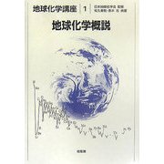 地球化学概説(地球化学講座〈1〉) [全集叢書]