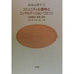 コミュニティ心理学とコンサルテーション・リエゾン―地域臨床・教育・研修(臨床心理学〈3〉) [単行本]