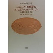 コミュニティ心理学とコンサルテーション・リエゾン―地域臨床・教育・研修(臨床心理学〈3〉) [単行本]