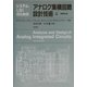 システムLSIのためのアナログ集積回路設計技術〈上〉 第4版 [単行本]