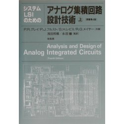 システムLSIのためのアナログ集積回路設計技術〈上〉 第4版 [単行本]