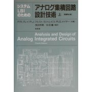 ヨドバシ.com - システムLSIのためのアナログ集積回路設計技術〈上 