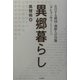 異郷暮らし(タヒャンサリ)―在日する韓国・朝鮮人の肖像 [単行本]