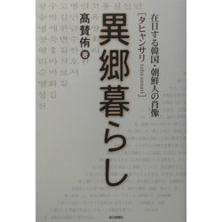 異郷暮らし(タヒャンサリ)―在日する韓国・朝鮮人の肖像 [単行本]