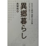 異郷暮らし(タヒャンサリ)―在日する韓国・朝鮮人の肖像 [単行本]
