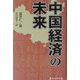 中国経済の未来 [単行本]
