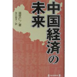 中国経済の未来 [単行本]