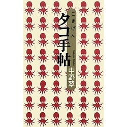 ごきげんタコ手帖 [単行本]
