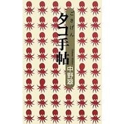 ごきげんタコ手帖 [単行本]