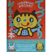 こどもがほんとによろこんだ!てづくりおもちゃの本 [単行本]