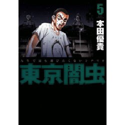 東京闇虫 5（ジェッツコミックス） [コミック]