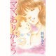 ママ、ありがとう（白泉社レディースコミックス） [コミック]