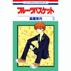 フルーツバスケット 3（花とゆめCOMICS） [コミック]