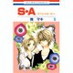 S・A(スペシャル・エー) 9（花とゆめCOMICS） [コミック]
