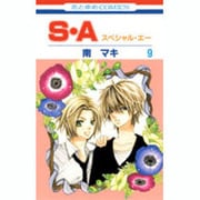 S・A(スペシャル・エー) 9（花とゆめCOMICS） [コミック]