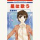星は歌う 1（花とゆめCOMICS） [コミック]