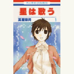 星は歌う 1（花とゆめCOMICS） [コミック]