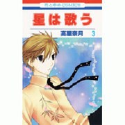 星は歌う 3（花とゆめCOMICS） [コミック]