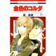 金色のコルダ 11（花とゆめCOMICS） [コミック]