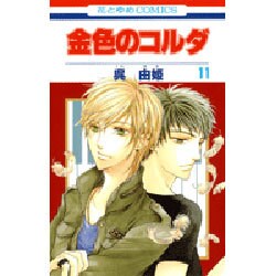 金色のコルダ 11（花とゆめCOMICS） [コミック]
