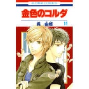 金色のコルダ 11（花とゆめCOMICS） [コミック]