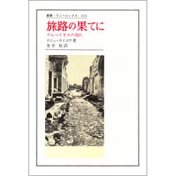 ヨドバシ Com 旅路の果てに アルペイオスの流れ 叢書 ウニベルシタス 通販 全品無料配達