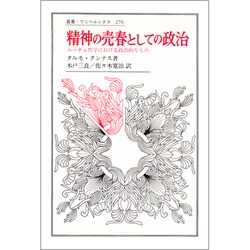 精神の売春としての政治―ニーチェ哲学における政治的なもの(叢書・ウニベルシタス〈276〉) [全集叢書]