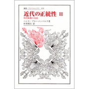 近代の正統性　III－時代転換の局面(叢書・ウニベルシタス<608>) [全集叢書]