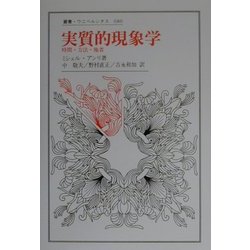 実質的現象学 : 時間・方法・他者 実質的現象学 : 時間・方法・他者 - メルカリ