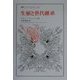 生殖と世代継承(叢書・ウニベルシタス) [全集叢書]