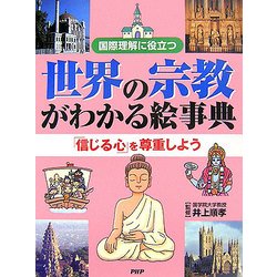 世界の宗教がわかる絵事典―国際理解に役立つ 「信じる心」を尊重しよう [事典辞典]