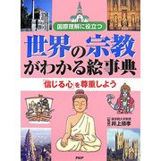 世界の宗教がわかる絵事典―国際理解に役立つ 「信じる心」を尊重しよう [事典辞典]