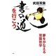 書の道を行こう―夢をかなえる双雲哲学(YA心の友だちシリーズ) [全集叢書]