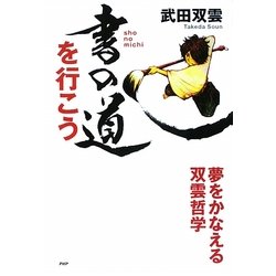 書の道を行こう―夢をかなえる双雲哲学(YA心の友だちシリーズ) [全集叢書]