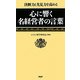 心に響く名経営者の言葉―決断力と先見力を高める [新書]