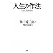人生の作法 [単行本]