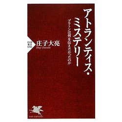 アトランティス・ミステリー―プラトンは何を伝えたかったのか(PHP新書) [新書]