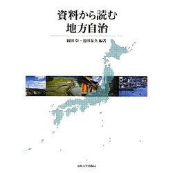 資料から読む地方自治 [単行本]