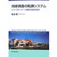 持家資産の転換システム―リバースモーゲージ制度の福祉的効用 [単行本]