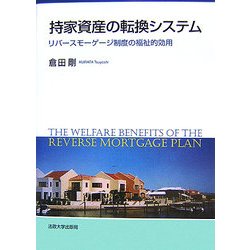 持家資産の転換システム―リバースモーゲージ制度の福祉的効用 [単行本]