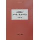 父の果/未知の月日(大人の本棚) [全集叢書]