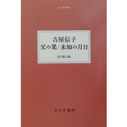 父の果/未知の月日(大人の本棚) [全集叢書]