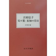 父の果/未知の月日(大人の本棚) [全集叢書]