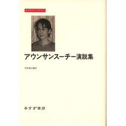 アウンサンスーチー演説集(みすずライブラリー) [全集叢書]