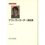 アウンサンスーチー演説集(みすずライブラリー) [全集叢書]
