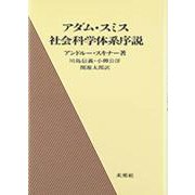 アダム・スミス社会科学体系序説 [単行本]