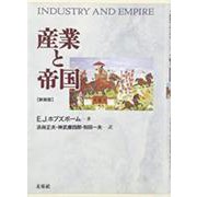 産業と帝国 新装版 [単行本]